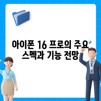 아이폰 16 프로 출시일, 디자인 변경, 가격, 한국 1차 출시국 예상