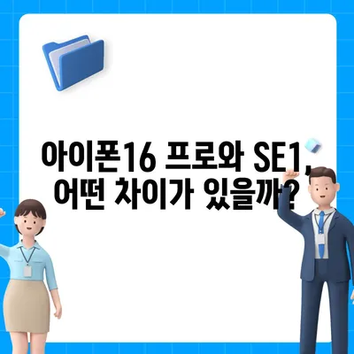 충청남도 예산군 예산읍 아이폰16 프로 사전예약 | 출시일 | 가격 | PRO | SE1 | 디자인 | 프로맥스 | 색상 | 미니 | 개통