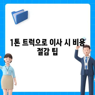 전라북도 정읍시 이평면 포장이사비용 | 견적 | 원룸 | 투룸 | 1톤트럭 | 비교 | 월세 | 아파트 | 2024 후기