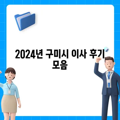 경상북도 구미시 지산동 포장이사비용 | 견적 | 원룸 | 투룸 | 1톤트럭 | 비교 | 월세 | 아파트 | 2024 후기