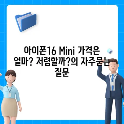 아이폰16 Mini 가격은 얼마? 저렴할까?