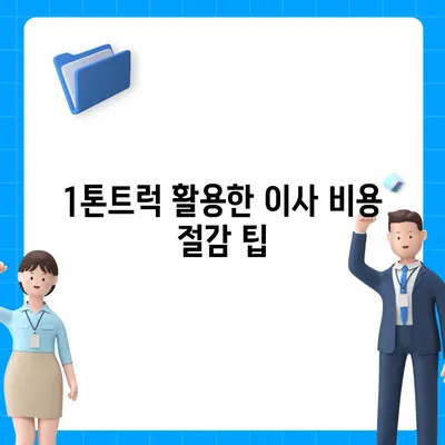 충청남도 부여군 남면 포장이사비용 | 견적 | 원룸 | 투룸 | 1톤트럭 | 비교 | 월세 | 아파트 | 2024 후기