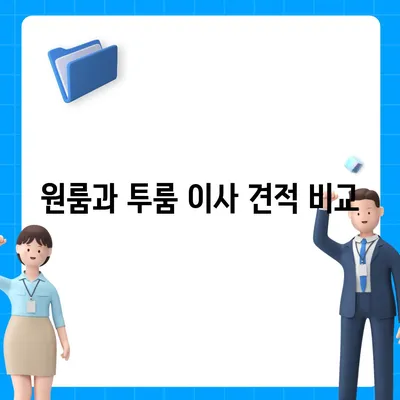 인천시 동구 송현3동 포장이사비용 | 견적 | 원룸 | 투룸 | 1톤트럭 | 비교 | 월세 | 아파트 | 2024 후기