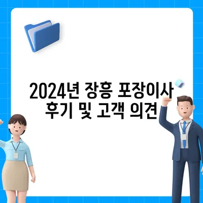 전라남도 장흥군 장흥읍 포장이사비용 | 견적 | 원룸 | 투룸 | 1톤트럭 | 비교 | 월세 | 아파트 | 2024 후기