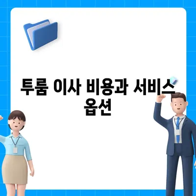 광주시 광산구 임곡동 포장이사비용 | 견적 | 원룸 | 투룸 | 1톤트럭 | 비교 | 월세 | 아파트 | 2024 후기