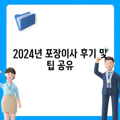 충청남도 공주시 유구읍 포장이사비용 | 견적 | 원룸 | 투룸 | 1톤트럭 | 비교 | 월세 | 아파트 | 2024 후기