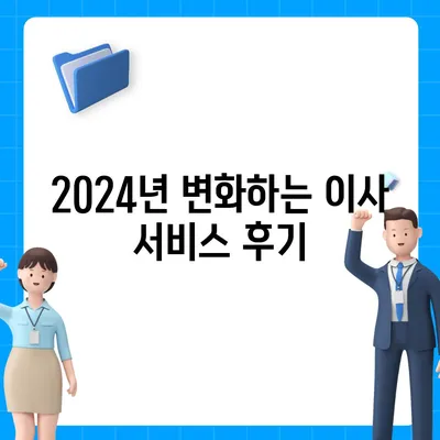 충청남도 예산군 삽교읍 포장이사비용 | 견적 | 원룸 | 투룸 | 1톤트럭 | 비교 | 월세 | 아파트 | 2024 후기