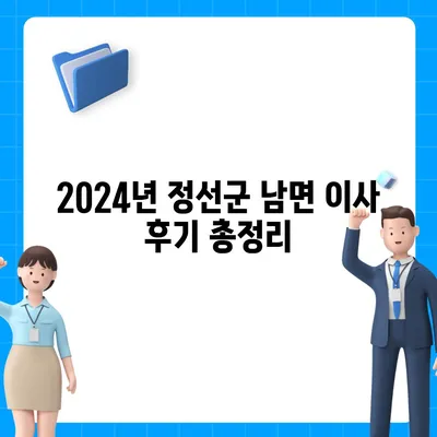 강원도 정선군 남면 포장이사비용 | 견적 | 원룸 | 투룸 | 1톤트럭 | 비교 | 월세 | 아파트 | 2024 후기