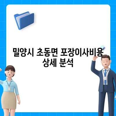 경상남도 밀양시 초동면 포장이사비용 | 견적 | 원룸 | 투룸 | 1톤트럭 | 비교 | 월세 | 아파트 | 2024 후기