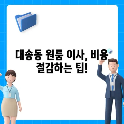 울산시 동구 대송동 포장이사비용 | 견적 | 원룸 | 투룸 | 1톤트럭 | 비교 | 월세 | 아파트 | 2024 후기