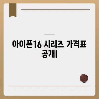 아이폰16 시리즈 가격표 공개