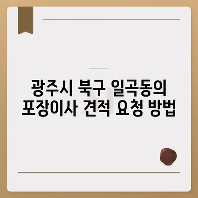 광주시 북구 일곡동 포장이사비용 | 견적 | 원룸 | 투룸 | 1톤트럭 | 비교 | 월세 | 아파트 | 2024 후기