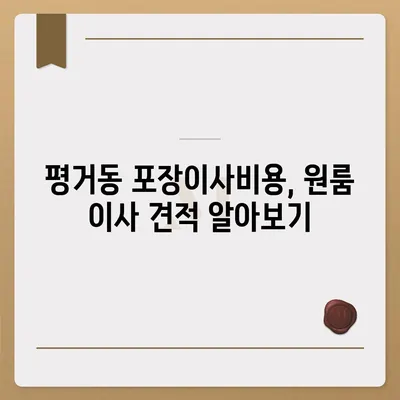 경상남도 진주시 평거동 포장이사비용 | 견적 | 원룸 | 투룸 | 1톤트럭 | 비교 | 월세 | 아파트 | 2024 후기