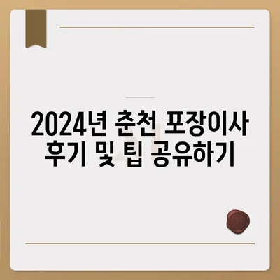 강원도 춘천시 중앙로 포장이사비용 | 견적 | 원룸 | 투룸 | 1톤트럭 | 비교 | 월세 | 아파트 | 2024 후기