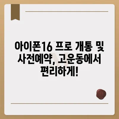 세종시 세종특별자치시 고운동 아이폰16 프로 사전예약 | 출시일 | 가격 | PRO | SE1 | 디자인 | 프로맥스 | 색상 | 미니 | 개통