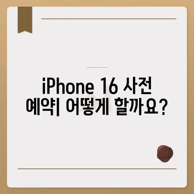 iPhone 16 디자인, 출시일, 색상 정리 | 사전 예약 안내