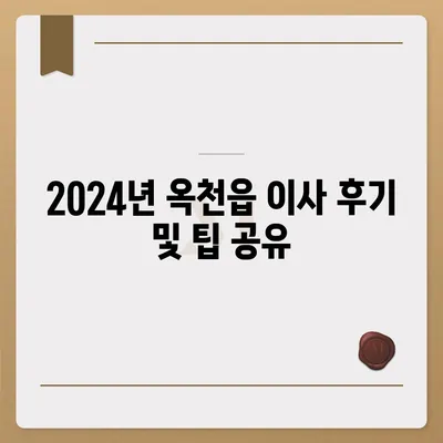 충청북도 옥천군 옥천읍 포장이사비용 | 견적 | 원룸 | 투룸 | 1톤트럭 | 비교 | 월세 | 아파트 | 2024 후기