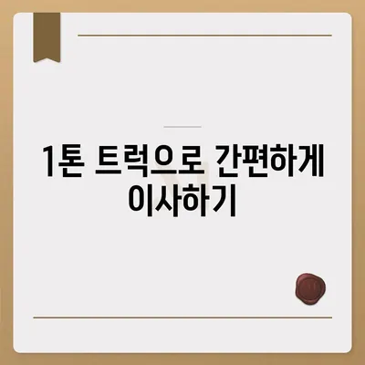 전라남도 해남군 북평면 포장이사비용 | 견적 | 원룸 | 투룸 | 1톤트럭 | 비교 | 월세 | 아파트 | 2024 후기