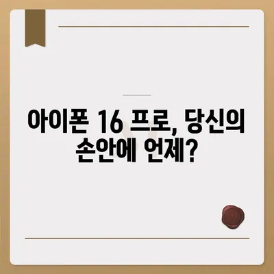 아이폰 16 프로 출시일, 디자인 변경, 가격 정보 | 1차 출시국은?