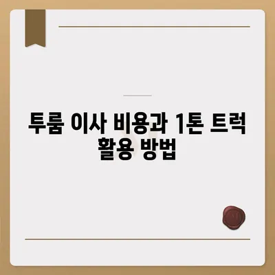 경상남도 의령군 부림면 포장이사비용 | 견적 | 원룸 | 투룸 | 1톤트럭 | 비교 | 월세 | 아파트 | 2024 후기