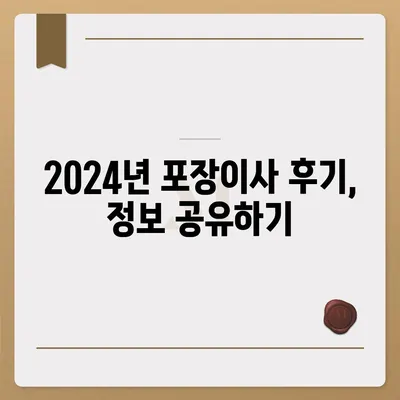 경기도 의정부시 송산1동 포장이사비용 | 견적 | 원룸 | 투룸 | 1톤트럭 | 비교 | 월세 | 아파트 | 2024 후기