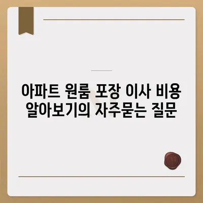 아파트 원룸 포장 이사 비용 알아보기