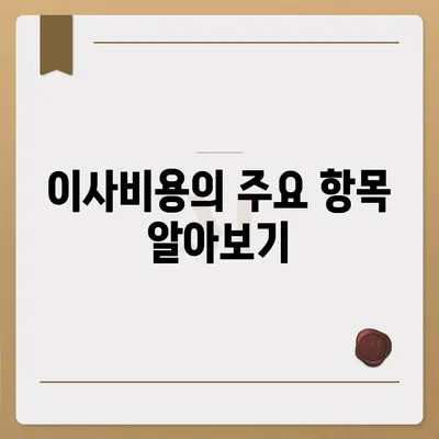 이사비용 안내 | 예산을 세워주세요