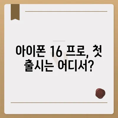 아이폰 16 프로 출시일, 디자인 변경, 가격 정보 | 1차 출시국은?