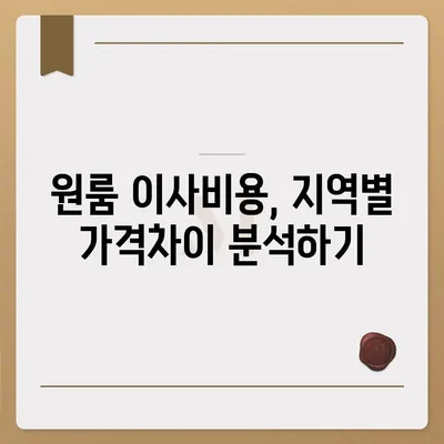 원룸 이사비용, 확실한 선택을 위한 가이드