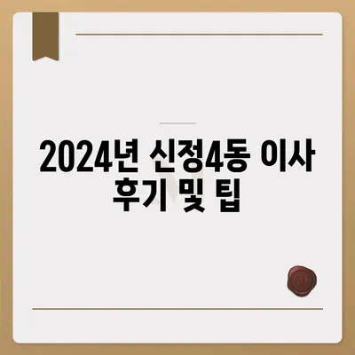 울산시 남구 신정4동 포장이사비용 | 견적 | 원룸 | 투룸 | 1톤트럭 | 비교 | 월세 | 아파트 | 2024 후기