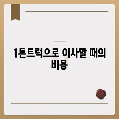 광주시 북구 일곡동 포장이사비용 | 견적 | 원룸 | 투룸 | 1톤트럭 | 비교 | 월세 | 아파트 | 2024 후기