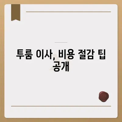 경상남도 진주시 평거동 포장이사비용 | 견적 | 원룸 | 투룸 | 1톤트럭 | 비교 | 월세 | 아파트 | 2024 후기