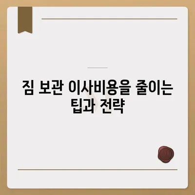 짐 보관 이사비용 업체별 추천