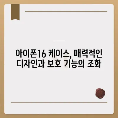 아이폰16 케이스, 디자인의 혁신과 실용성