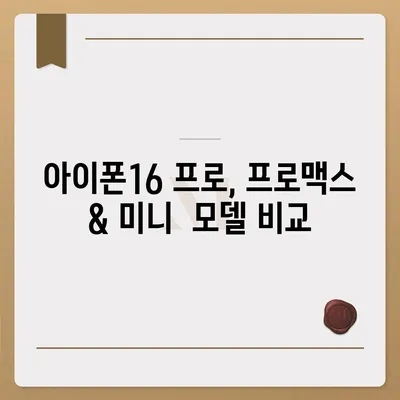 전라북도 부안군 부안읍 아이폰16 프로 사전예약 | 출시일 | 가격 | PRO | SE1 | 디자인 | 프로맥스 | 색상 | 미니 | 개통