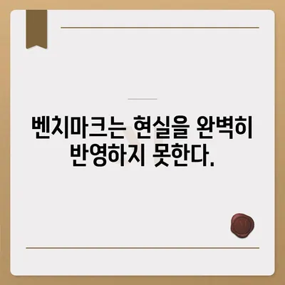 벤치마크 성능과 실제 세계적 성능 사이의 차이점