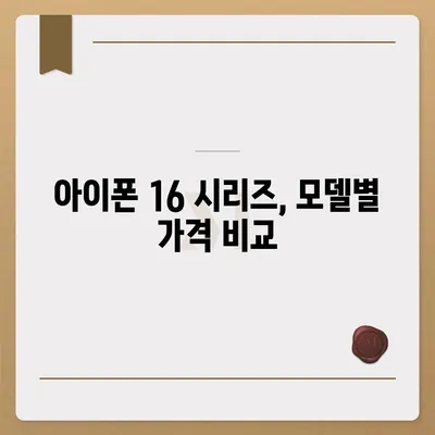 아이폰 16 디자인 및 출시일 정보 정리 | 사전 예약 안내