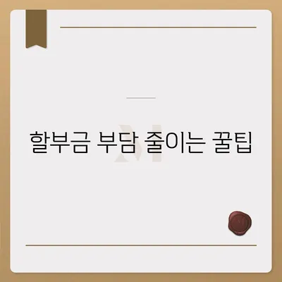 아이폰16 할부 통합 | 다수 할부금 모으는 방법