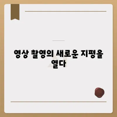 아이폰16 카메라의 비약적 성장