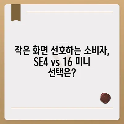 아이폰 SE4 디자인 변경, 아이폰 16 미니 기대되는가?