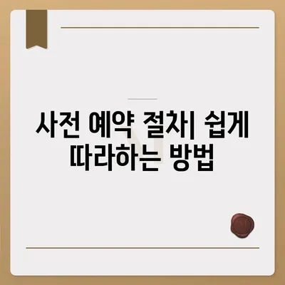 아이폰 16 사전 예약 날짜 및 절차 안내