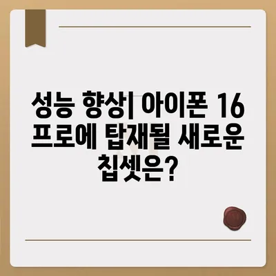 아이폰 16 프로 출시일과 디자인 | 예상되는 변화 사항 정리