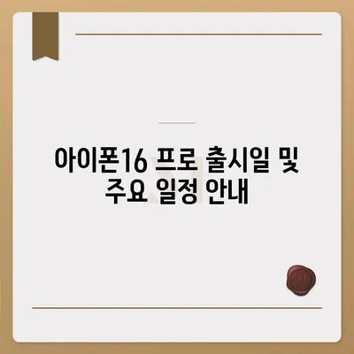 대전시 유성구 송정동 아이폰16 프로 사전예약 | 출시일 | 가격 | PRO | SE1 | 디자인 | 프로맥스 | 색상 | 미니 | 개통