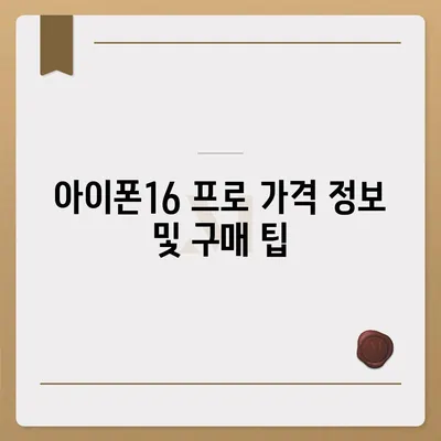 광주시 남구 송암동 아이폰16 프로 사전예약 | 출시일 | 가격 | PRO | SE1 | 디자인 | 프로맥스 | 색상 | 미니 | 개통