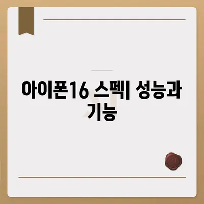 아이폰16 색상 디자인 스펙 공개