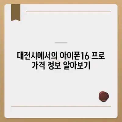 대전시 대덕구 회덕동 아이폰16 프로 사전예약 | 출시일 | 가격 | PRO | SE1 | 디자인 | 프로맥스 | 색상 | 미니 | 개통