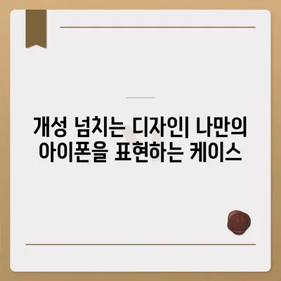 아이폰16 케이스 디자인 트렌드와 최신 유행