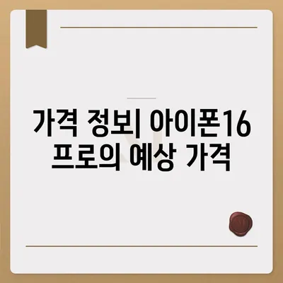 광주시 서구 양3동 아이폰16 프로 사전예약 | 출시일 | 가격 | PRO | SE1 | 디자인 | 프로맥스 | 색상 | 미니 | 개통