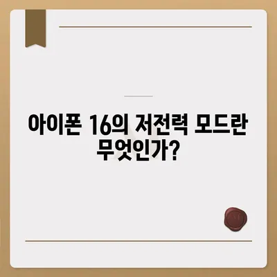 아이폰 16 배터리 저전력 모드 | 더 오래 지속되는 사용을 위한 필수 사항