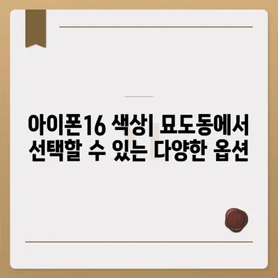 전라남도 여수시 묘도동 아이폰16 프로 사전예약 | 출시일 | 가격 | PRO | SE1 | 디자인 | 프로맥스 | 색상 | 미니 | 개통